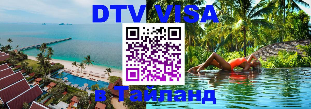 Стоимость и условия DTV визы — оформление в Таиланд под ключ - 