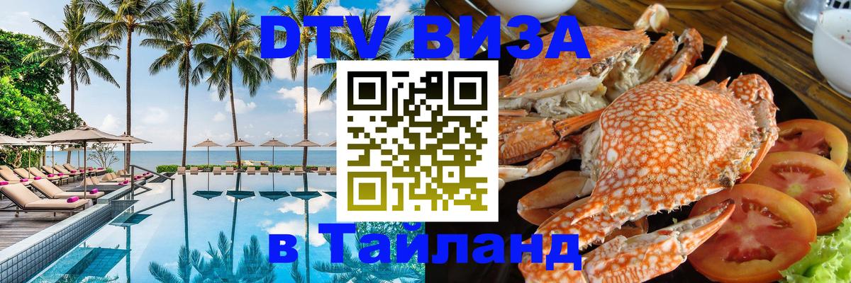Электронная виза DTV в Тайланд 